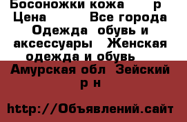 Босоножки кожа 35-36р › Цена ­ 500 - Все города Одежда, обувь и аксессуары » Женская одежда и обувь   . Амурская обл.,Зейский р-н